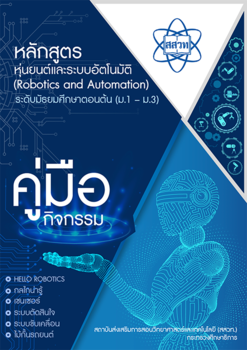 คู่มือกิจกรรมหลักสูตรหุ่นยนต์และระบบอัตโนมัติ (Robotics and Automation ระดับมัธยมศึกษาตอนต้น